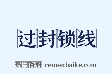 过封锁线是什么意思的图片